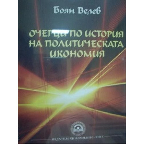 Очерци по история на политическата икономия Велев 2011