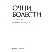 Очни болести Дъбов 1987