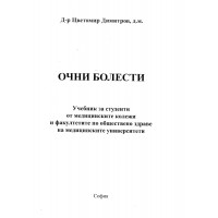 Очни болести димитров