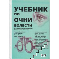 Очни болести учебник Маждракова- Чалманова 2014г.
