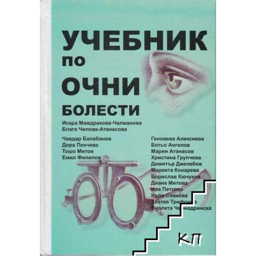 Очни болести учебник Маждракова- Чалманова 2014г. Очни болести учебник Маждракова- Чалманова 2014г.