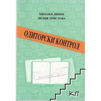Одиторски контрол Динев 1992 Одиторски контрол Динев 1992