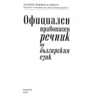 Официален правописен речник на българския език