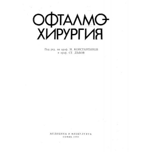 Офталмо-хирургия Кнстантинов 1982