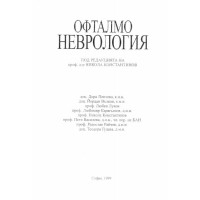 Офталмо неврология, Н. Константинов, 1999