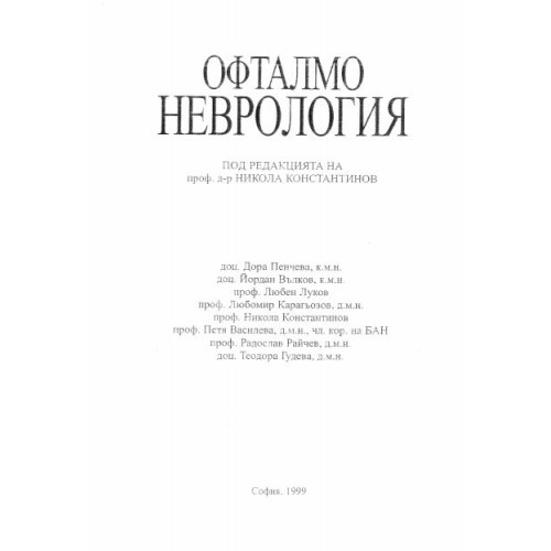 Офталмо неврология, Н. Константинов, 1999