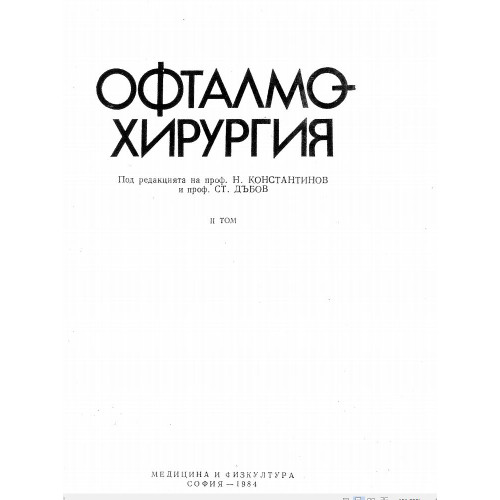 Офтамо хирургия Константинов 1984