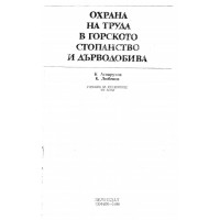 Охрана на труда в горското стопанство и дърводобива