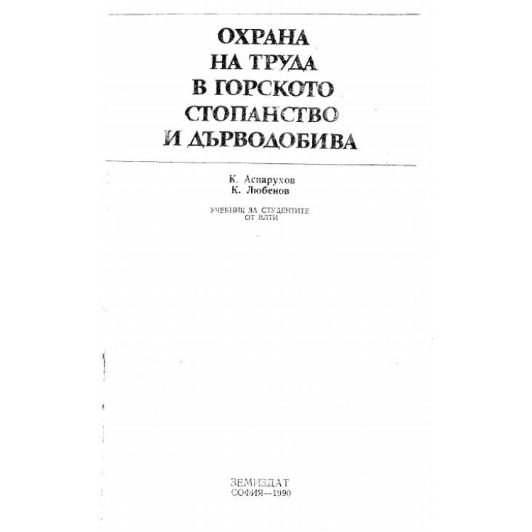 Охрана на труда в горското стопанство и дърводобива