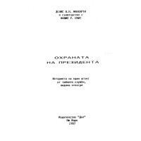 Охраната на президента