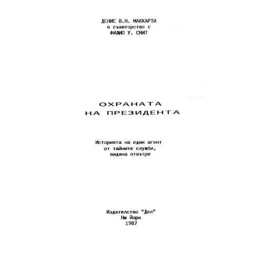 Охраната на президента