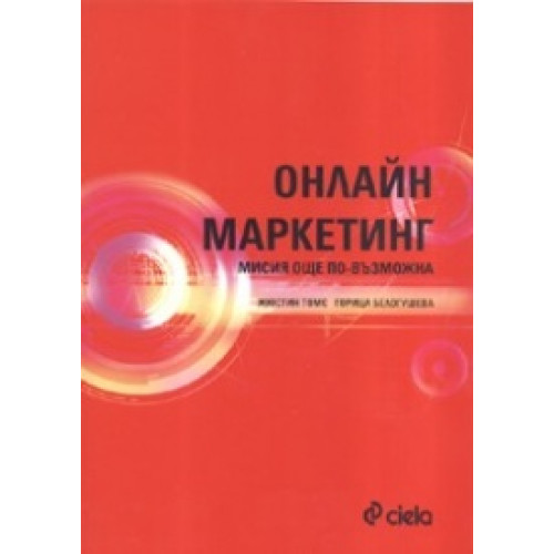 Онлайн Маркетинг мисията още по-възможна Белогушева 2007 Онлайн Маркетинг мисията още по-възможна Белогушева 2007