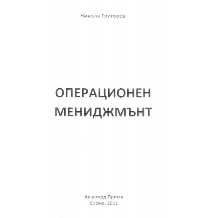 Оперативен мениджмънт Григоров 2011г