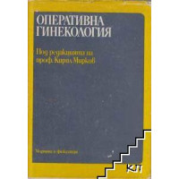 Оперативна гинекология Мирков 1989