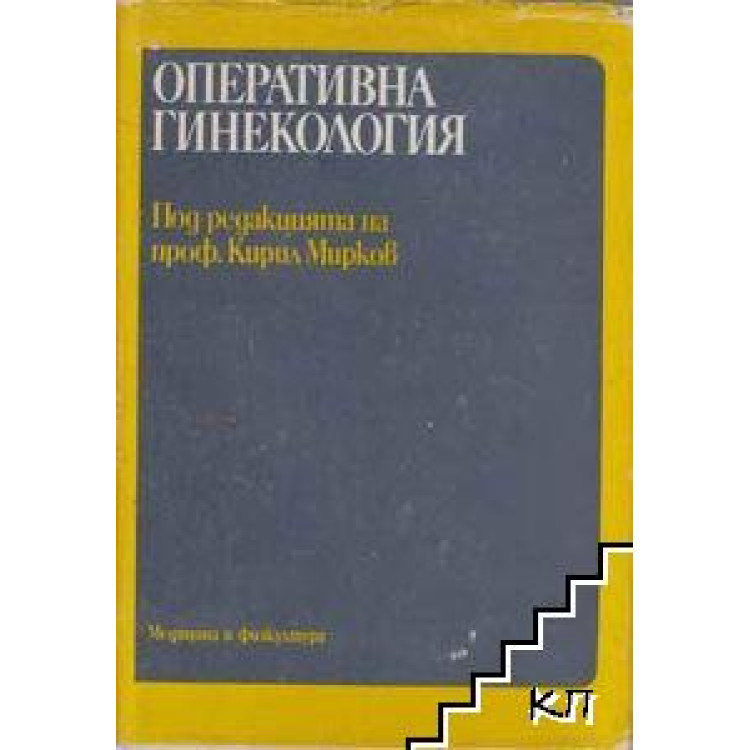 Оперативна гинекология Мирков 1989