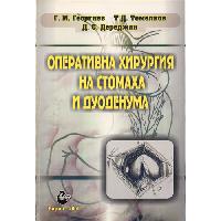 Оперативна хирургия на стомаха и дуоденума Георгиев  2001