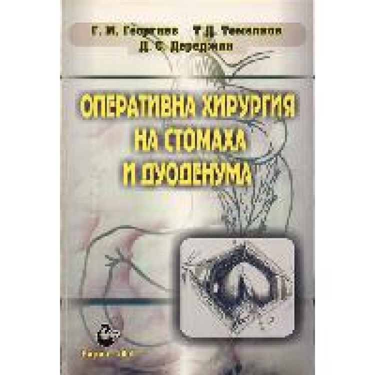 Оперативна хирургия на стомаха и дуоденума Георгиев  2001