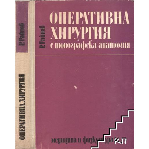 Оперативна хирургия с топографска анатомия Райнов Оперативна хирургия с топографска анатомия Райнов