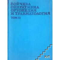 Оперативна ортопедия и травматология част 2 Бойчева