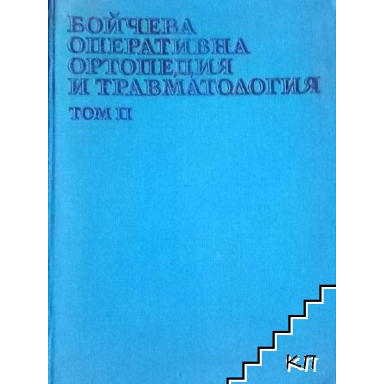 Оперативна ортопедия и травматология част 2 Бойчева