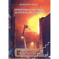 Оперативна тактика за гасене на пожари Оперативна тактика за гасене на пожари