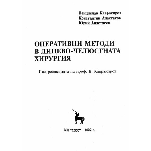 Оперативни методи в лицево-челюстната хирургия 1998 Кавракиров