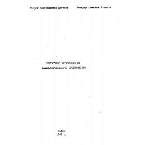 Оперативно управление на машиностроителното производство Цветков 1986