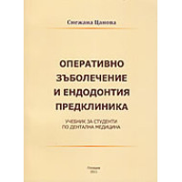 Оперативно зъболечение и ендодонтия предклиника Цанова 2011 Оперативно зъболечение и ендодонтия предклиника Цанова 2011