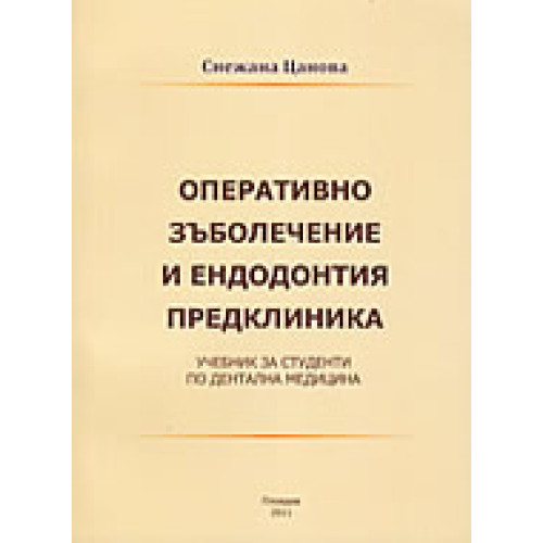 Оперативно зъболечение и ендодонтия предклиника Цанова 2011 Оперативно зъболечение и ендодонтия предклиника Цанова 2011