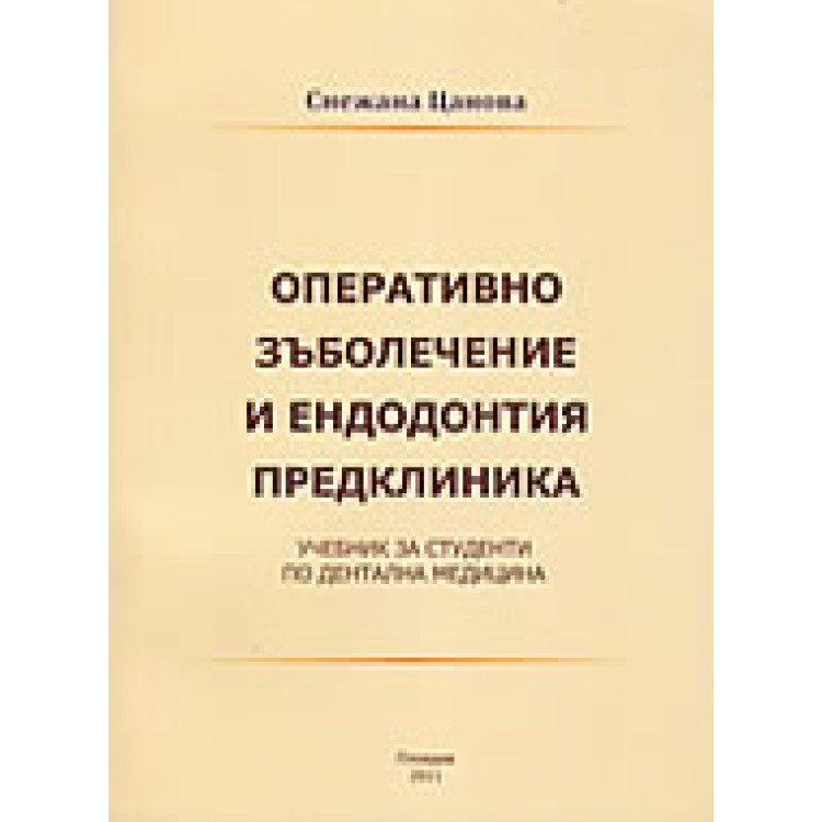 Оперативно зъболечение и ендодонтия предклиника Цанова 2011