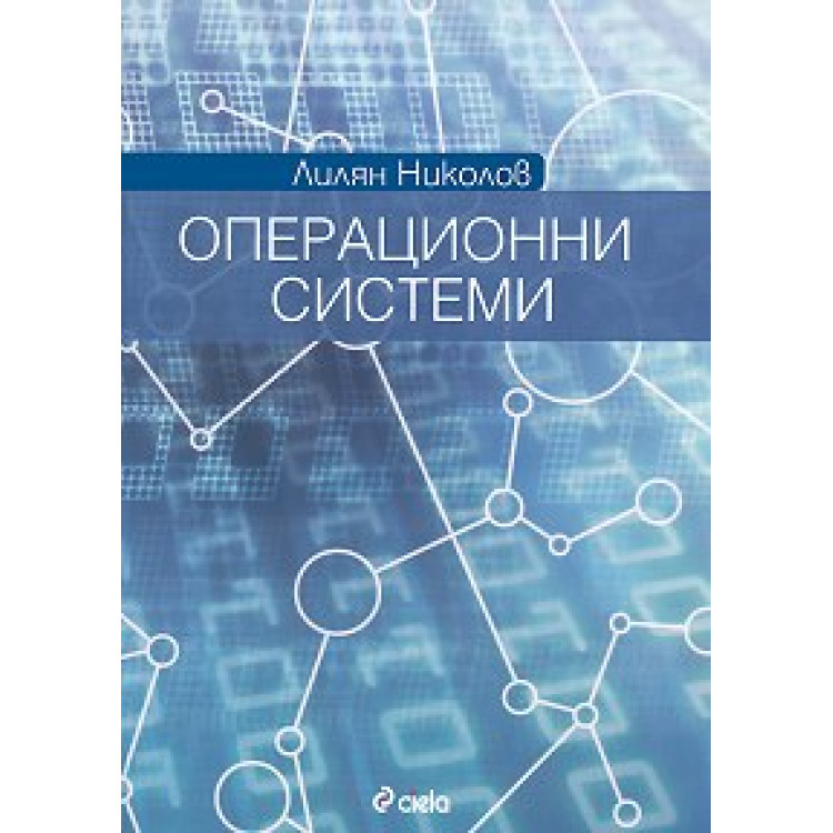 Операционни системи Николов шесто издание 2009
