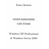 Операционни системи Windows XP Professional Денчев