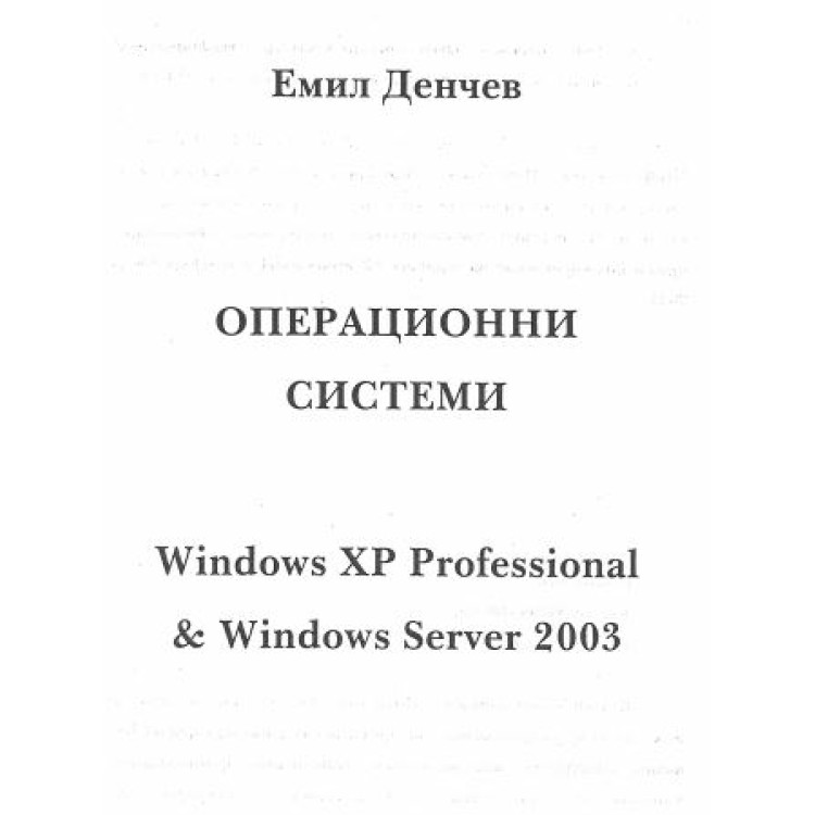 Операционни системи Windows XP Professional Денчев