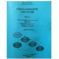Операционни системи част 1 трето издание 2012 Операционни системи част 1 трето издание 2012