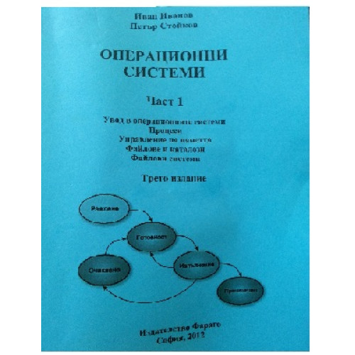 Операционни системи част 1 трето издание 2012 Операционни системи част 1 трето издание 2012