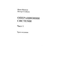 Операционни системи част 1 трето издание Иванов
