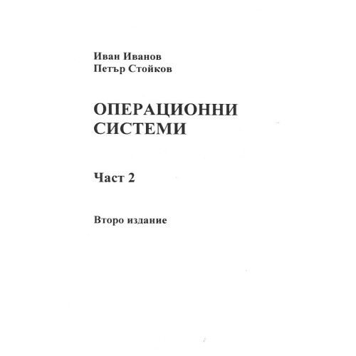 Операционни системи част 2 второ издание Иванов