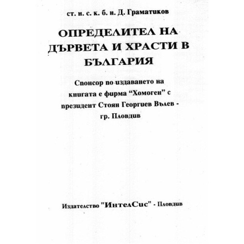 Определител на дървета и храсти в България Граматиков