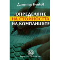 Определяне на стойността на компаниите Ненков 2015