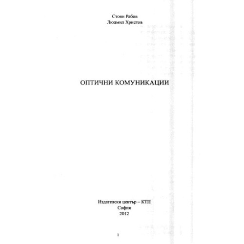 Оптични комуникации Рабов Христов 2012