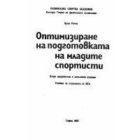 Оптимизиране на подготовката на младите спортисти Рачев 1992