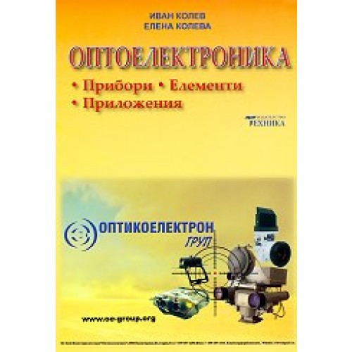 Оптоелектроника Колев Оптоелектроника Колев