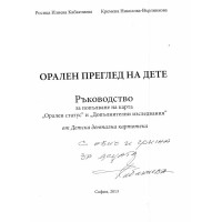 Орален преглед на дете Ръководство 2013 Кабакчиева