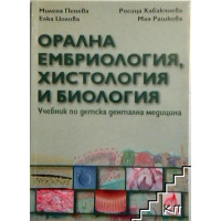 Орална ембриология, хистология и биология, Пенева, Кабакчиева, 2009 Орална ембриология, хистология и биология, Пенева, Кабакчиева, 2009