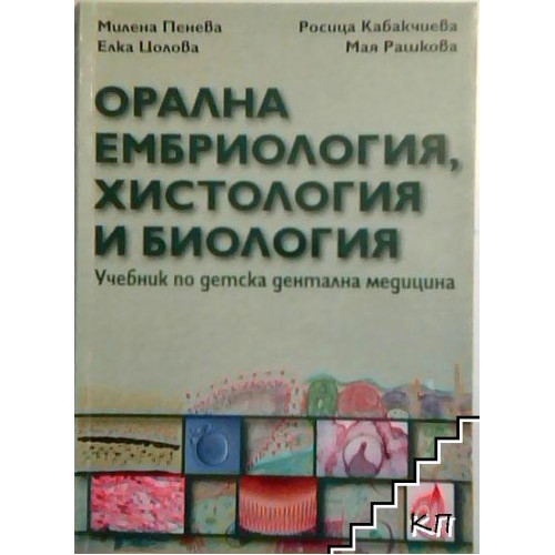 Орална ембриология, хистология и биология, Пенева, Кабакчиева, 2009