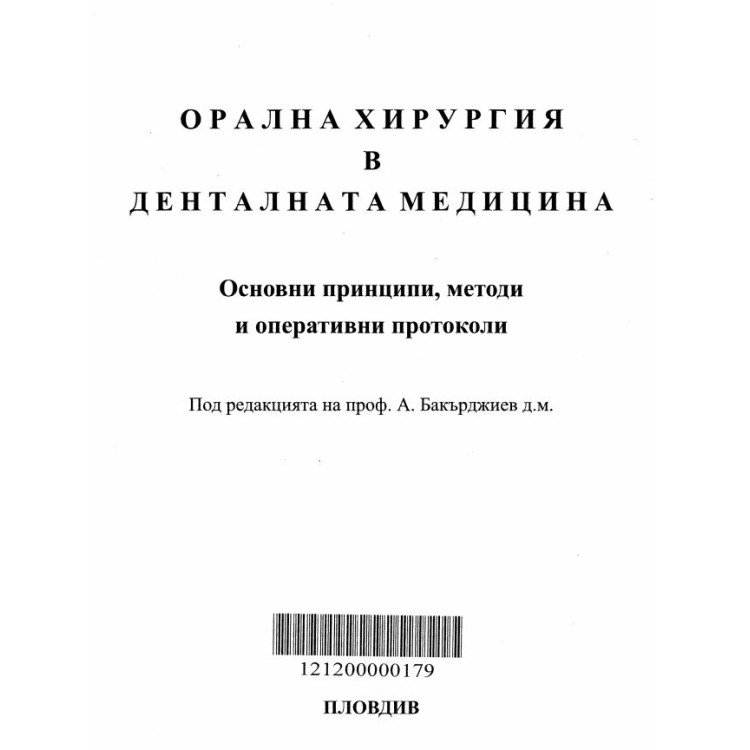 Орална хирургия в денталната медицина