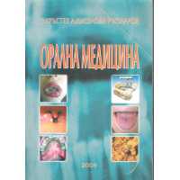 Орална медицина, Кръстев 2009г. Орална медицина, Кръстев 2009г.