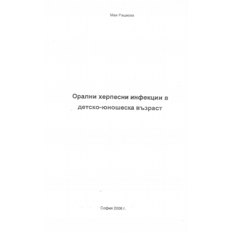 Орални херпесни инфекции в детско-юношеска възраст 2006 Рашкова