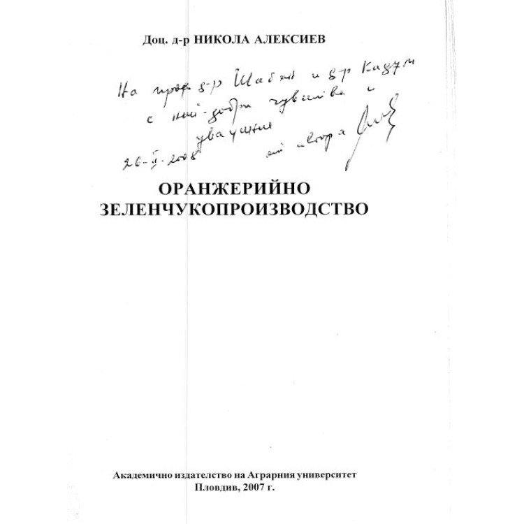Оранжерийно зеленчукопроизводство 2007, Алексиев