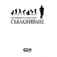 Оръжия за масово Съблазняване